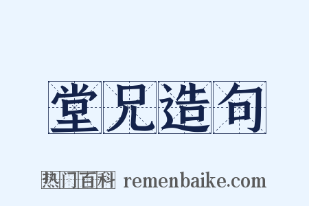 堂兄造句是什么意思的图片